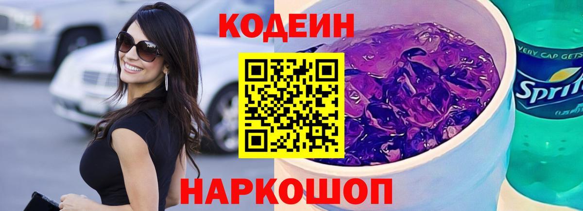Кодеин Purple Drank Чебаркуль